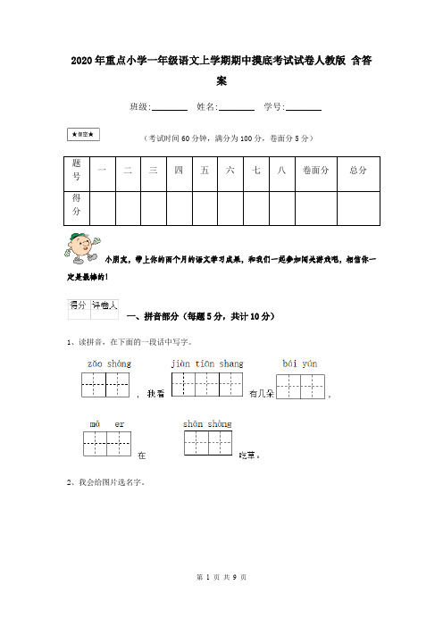 2020年重点小学一年级语文上学期期中摸底考试试卷人教版 含答案