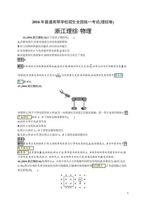 2016年普通高等学校招生全国统一考试物理(浙江卷)