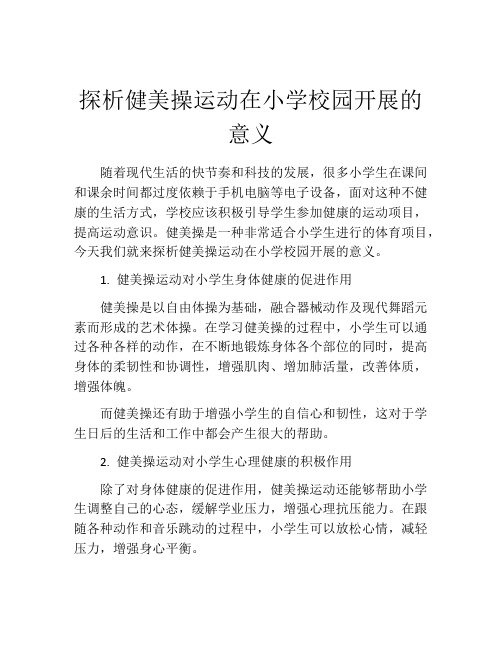 探析健美操运动在小学校园开展的意义