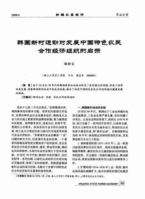 韩国新村运动对发展中国特色农民合作经济组织的启示