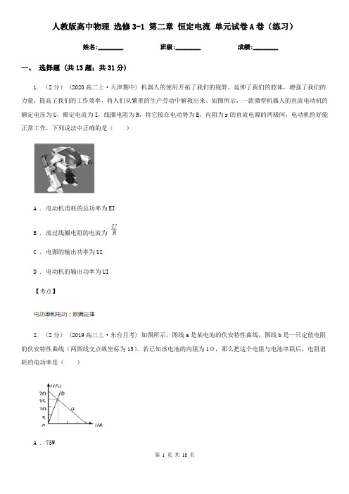 人教版高中物理 选修3-1 第二章 恒定电流 单元试卷A卷(练习)