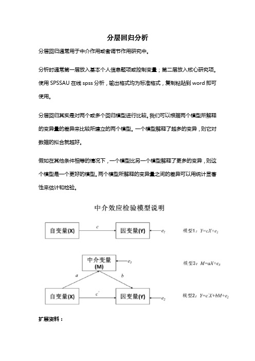 分层回归分析