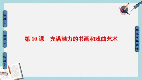 高中历史第3单元古代中国的科学技术与文学艺术第10课充满魅力的书画和戏曲艺术课件新人教版必修3