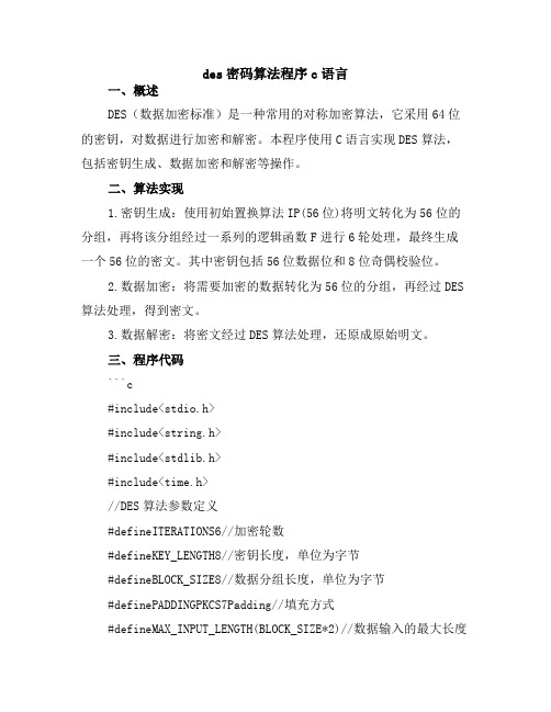 des密码算法程序c语言