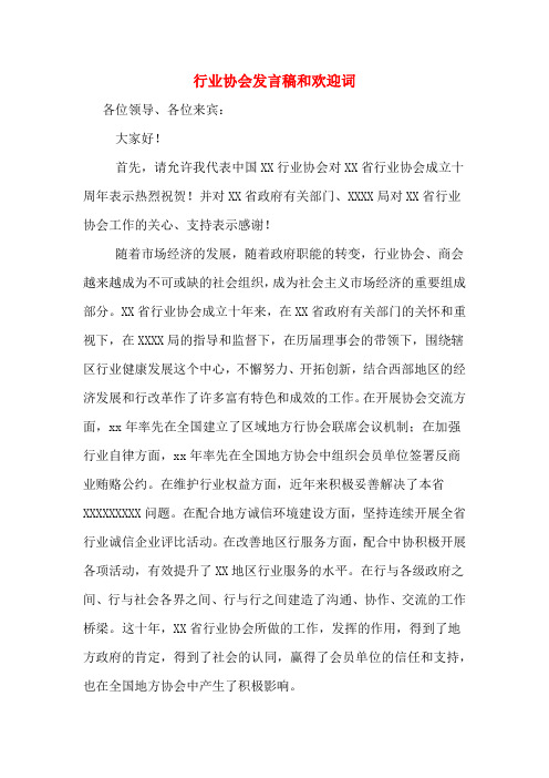 2020年行业协会发言稿和欢迎词