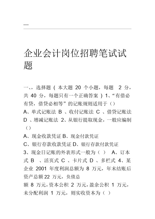 企业会计招聘笔试试题和答案解析