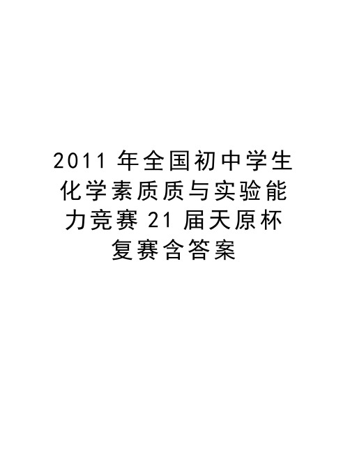 最新全国初中学生化学素质质与实验能力竞赛21届天原杯复赛含答案汇总