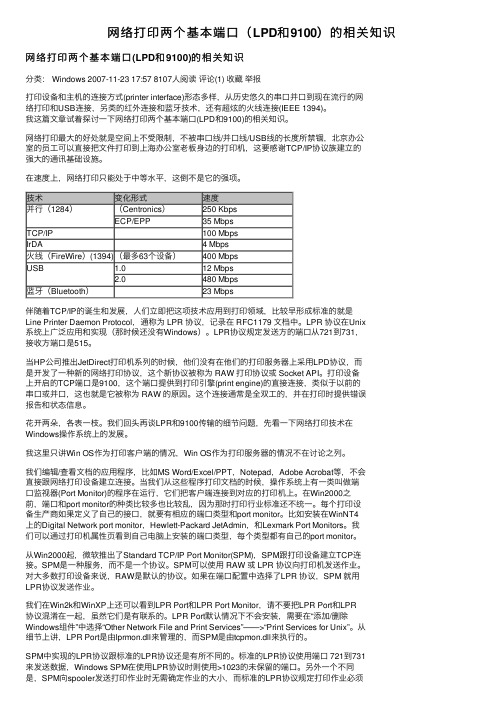 网络打印两个基本端口（LPD和9100）的相关知识