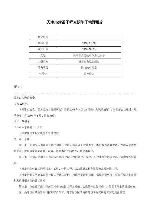 天津市建设工程文明施工管理规定-天津市人民政府令第100号