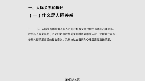 管理心理学团体人际关系PPT课件