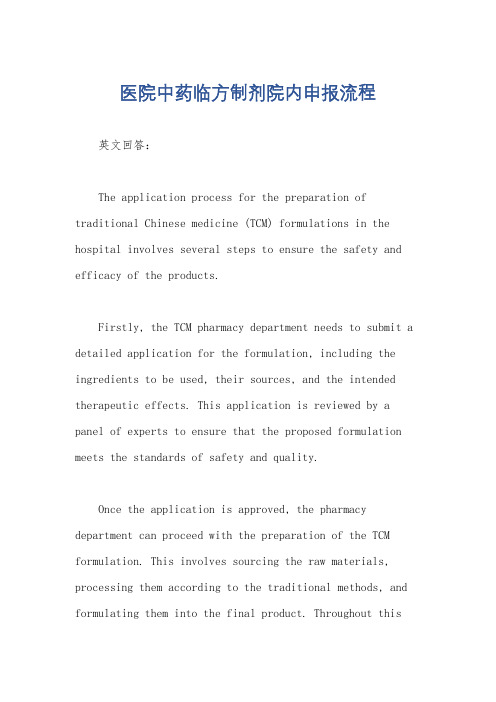 医院中药临方制剂院内申报流程