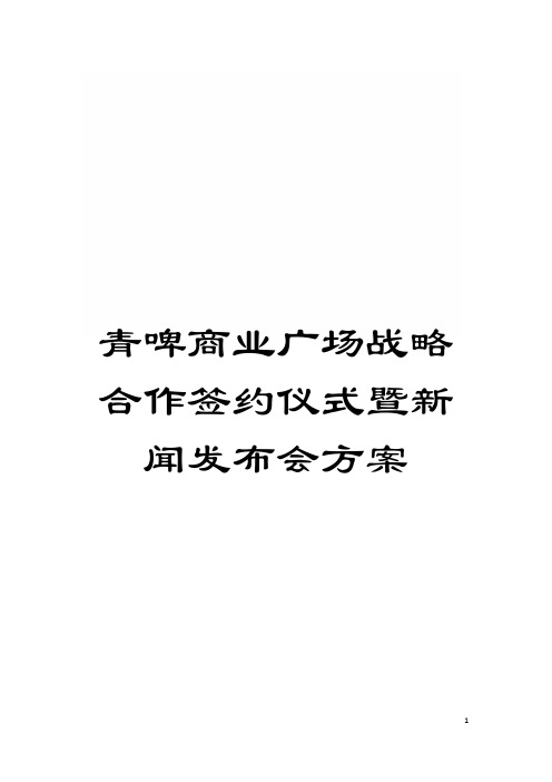 青啤商业广场战略合作签约仪式暨新闻发布会方案模板