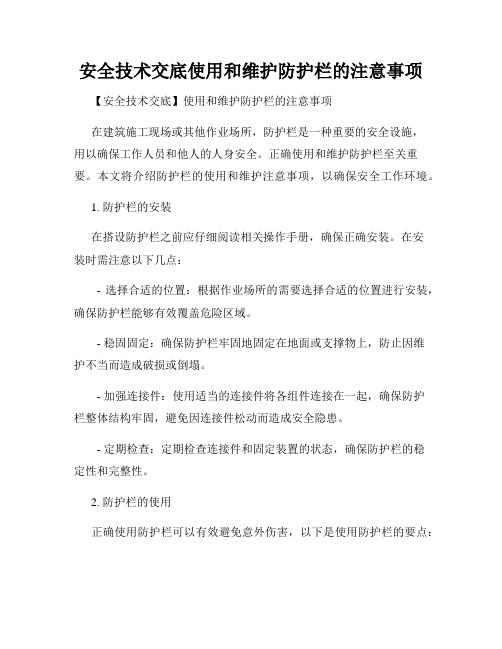 安全技术交底使用和维护防护栏的注意事项