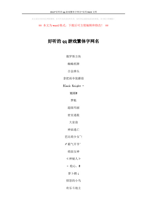 2018-好听的qq游戏繁体字网名-实用word文档 (4页)