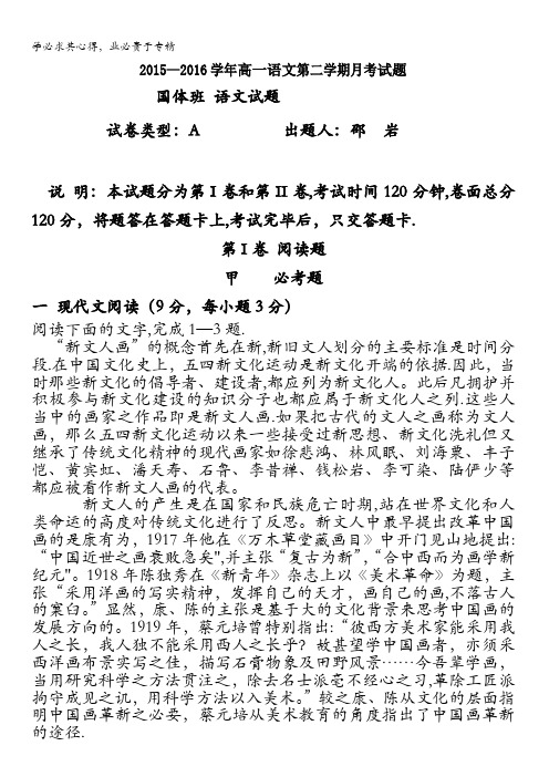内蒙古临河区巴彦淖尔市第一中学2015-2016学年高一下学期4月月考语文试题(国际班体班) 含答案
