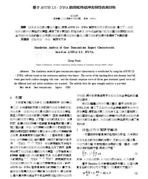 基于ANSYS_LS_DYNA的齿轮传动冲击特性仿真分析