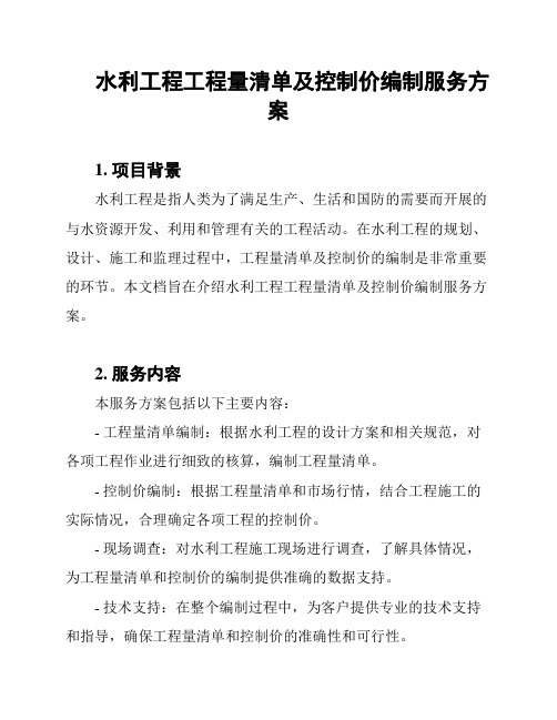 水利工程工程量清单及控制价编制服务方案