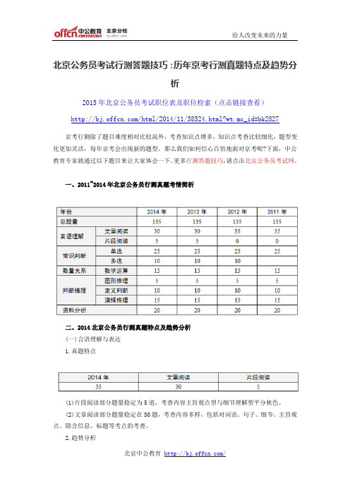 北京公务员考试行测答题技巧：历年京考行测真题特点及趋势分析