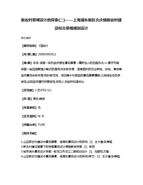 新农村景观设计的探索(二)——上海浦东新区合庆镇新农村建设综合景观规划设计