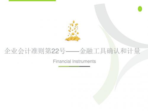 企业会计准则第22号—金融工具确认和计量培训课件