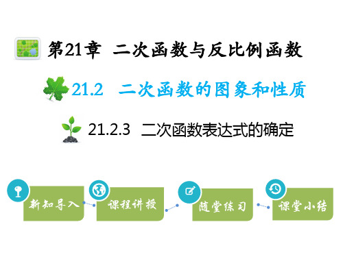 沪科版九年级上册数学教学课件 第21章 二次函数与反比例函数 二次函数表达式的确定