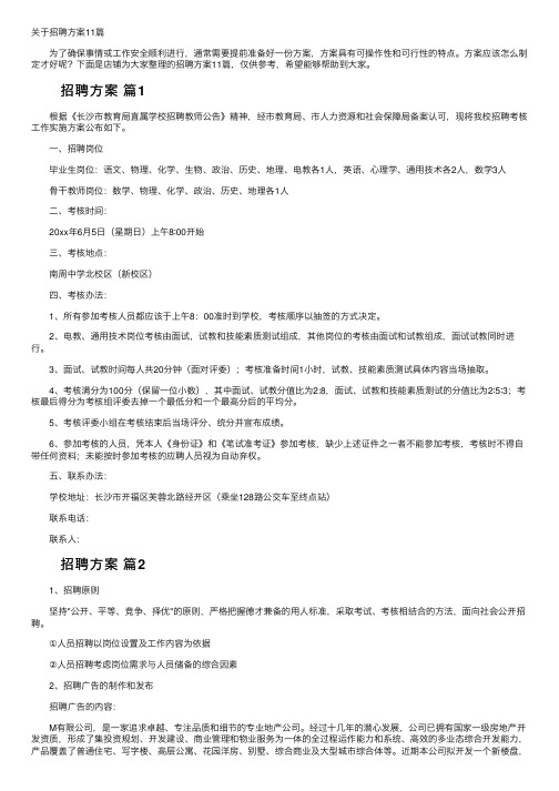 关于招聘方案11篇