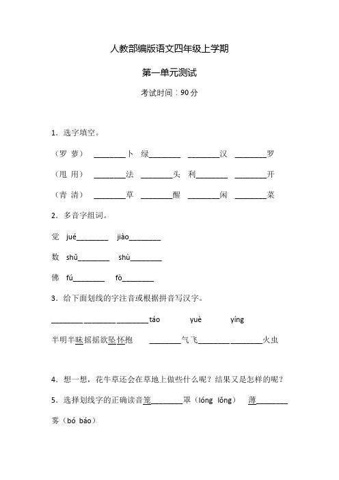 部编版语文四年级上册第一单元综合测试(附答案)