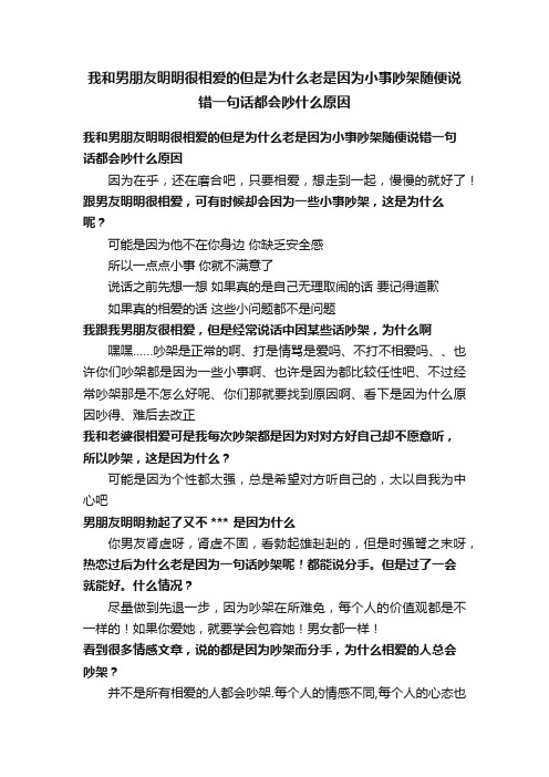 我和男朋友明明很相爱的但是为什么老是因为小事吵架随便说错一句话都会吵什么原因