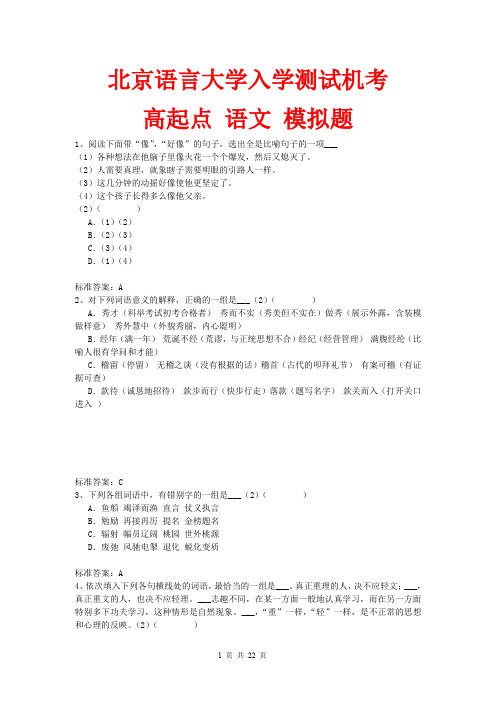 北京语言大学入学测试机考模拟题与答案 高起点 语文