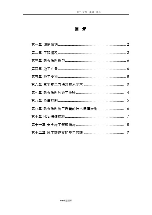 防火涂料工程施工组织方案