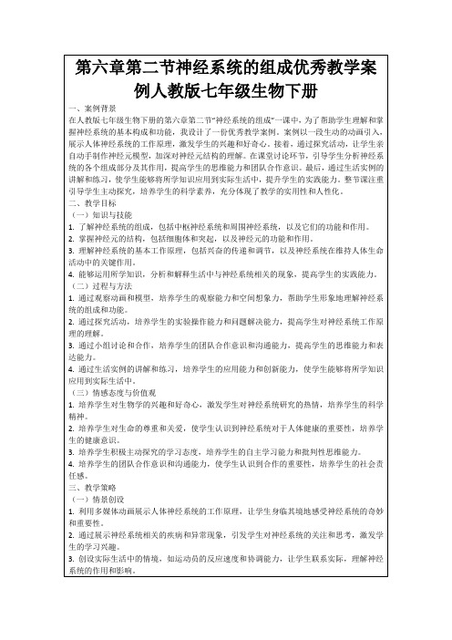 第六章第二节神经系统的组成优秀教学案例人教版七年级生物下册