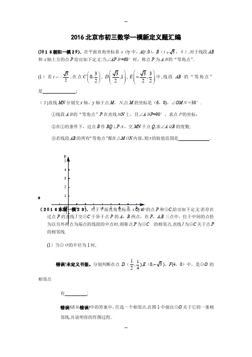 年北京市初三数学一模试题29T新定义题汇编(学生版)