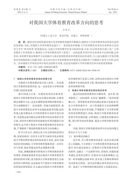 对我国大学体育教育改革方向的思考勾凤云