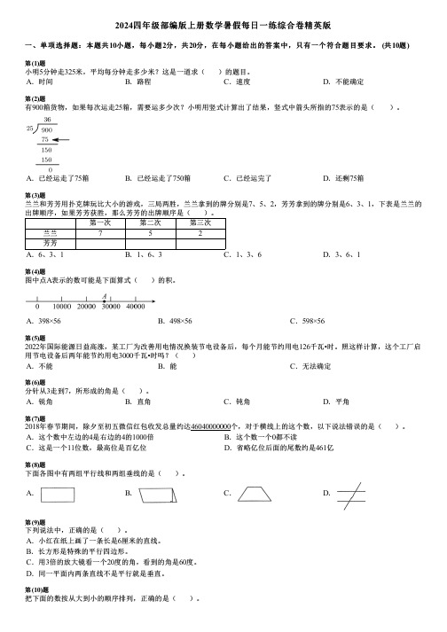 2024四年级部编版上册数学暑假每日一练综合卷精英版