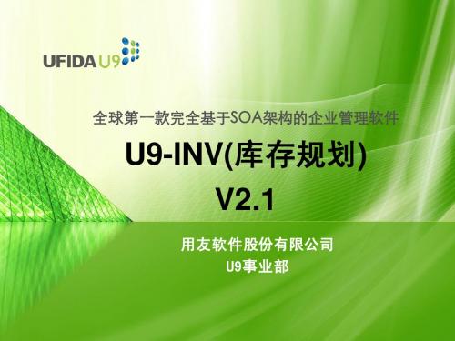 U9_SCM_库存_Unit4_库存规划_V2.1