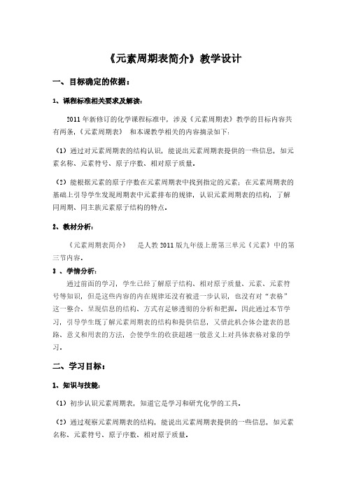 人教版初中化学九年级上册 元素周期表 教案教学设计课后反思