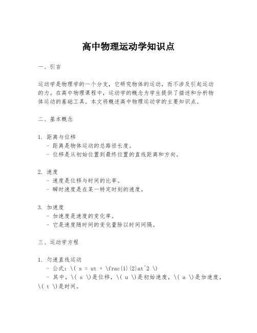 高中物理运动学知识点