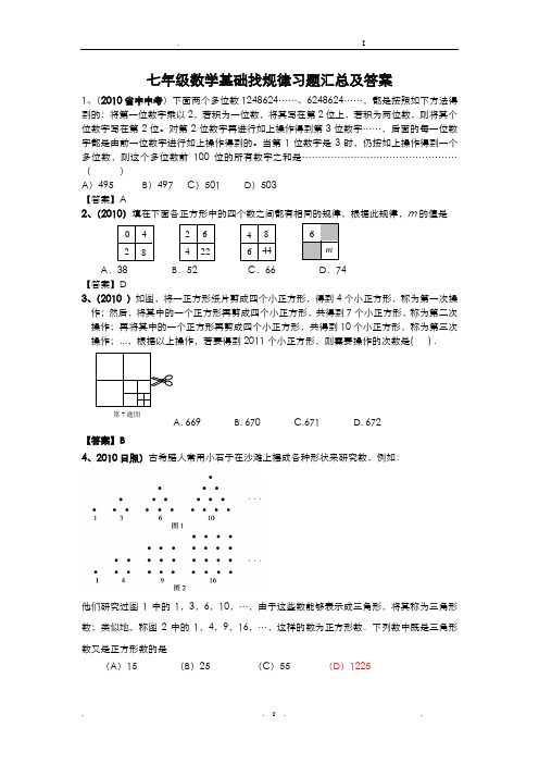 七年级数学基础找规律习题答案汇总