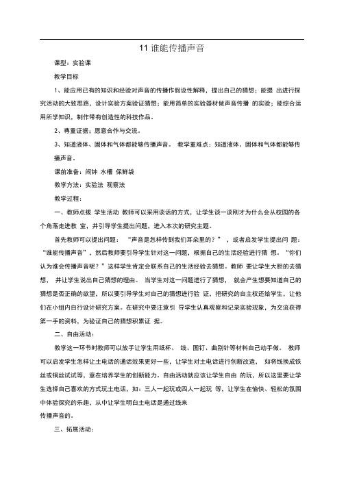青岛版五四制小学科学五年级上册《11谁能传播声音》教案