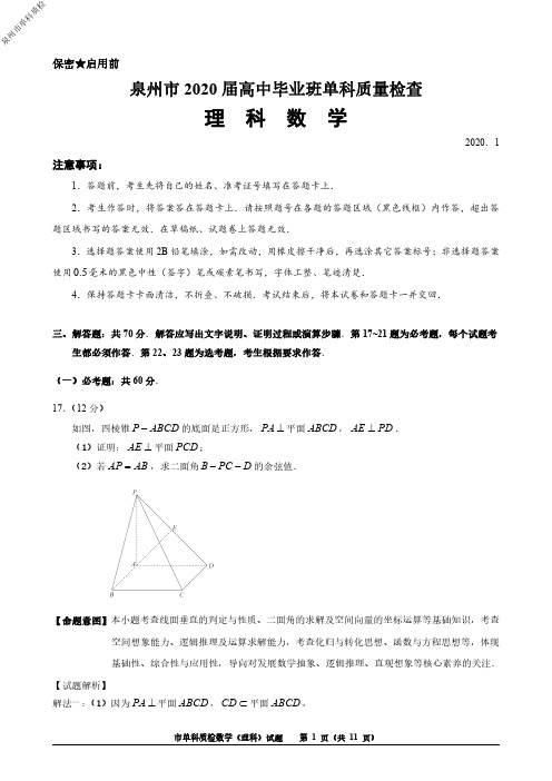 2020年1月福建省高2020届高2017级高三泉州市单科质检理科数学试题答题全析解答题部分