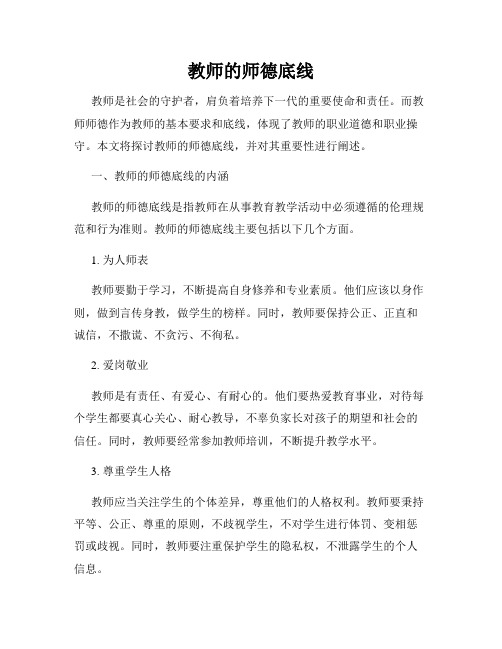 教师的师德底线