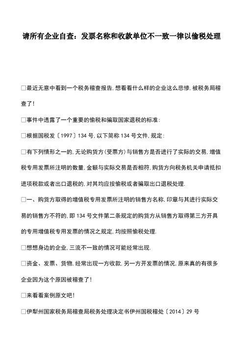 会计经验：请所有企业自查：发票名称和收款单位不一致一律以偷税处理