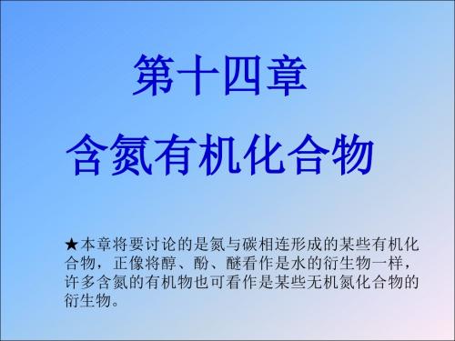 第十四部分含氮有机化合物教学课件