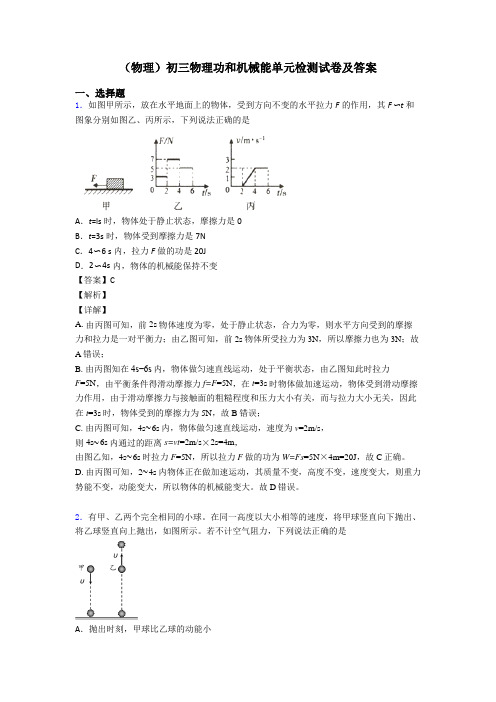 (物理)初三物理功和机械能单元检测试卷及答案