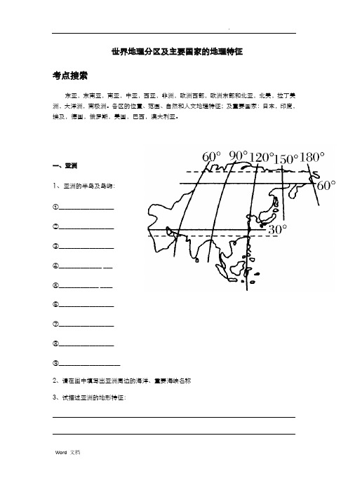 世界地理分区及主要国家的地理特征打印