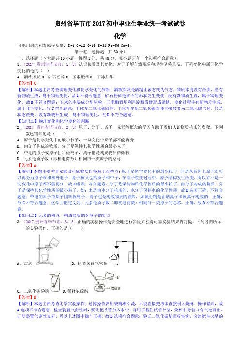 中考真题-2017年贵州省毕节市初中毕业统一升学考试化学试题