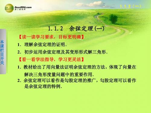 天津市塘沽区紫云中学2014年高中数学 1.1.2 余弦定理课件(一)新人教A版必修5