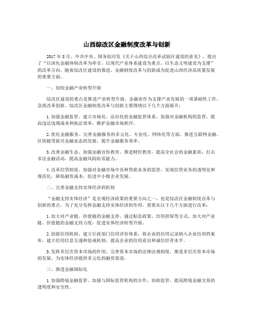 山西综改区金融制度改革与创新