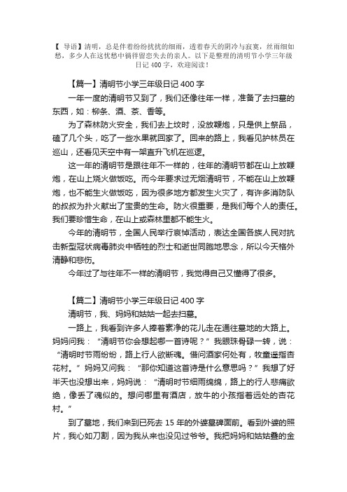 清明节小学三年级日记400字