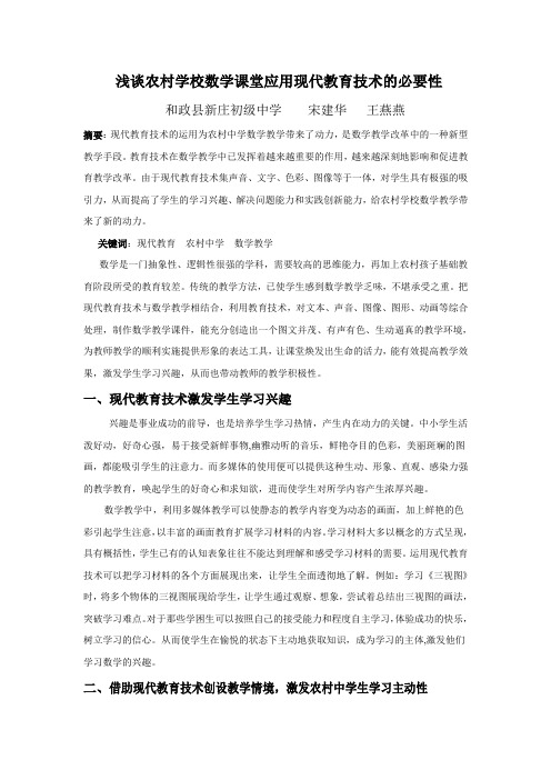 宋建华《浅论农村中学数学课堂应用现代教育技术的必要性》